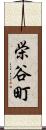 栄谷町 Scroll