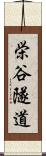 栄谷隧道 Scroll