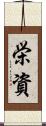 栄資 Scroll