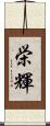 栄輝 Scroll