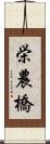 栄農橋 Scroll