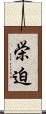 栄迫 Scroll