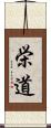 栄道 Scroll