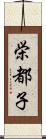 栄都子 Scroll