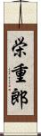 栄重郎 Scroll