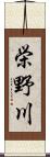栄野川 Scroll