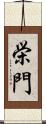 栄門 Scroll