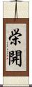 栄開 Scroll