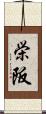 栄阪 Scroll
