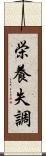 栄養失調 Scroll