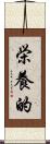 栄養的 Scroll