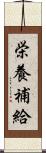 栄養補給 Scroll