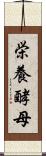 栄養酵母 Scroll