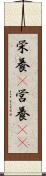 栄養(P) Scroll