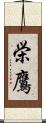栄鷹 Scroll