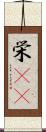 栄(rK) Scroll