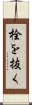 栓を抜く Scroll