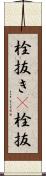 栓抜き(P) Scroll