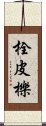 栓皮櫟 Scroll