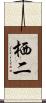 栖二 Scroll