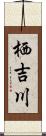 栖吉川 Scroll