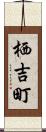 栖吉町 Scroll