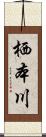 栖本川 Scroll