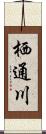 栖通川 Scroll