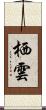 栖雲 Scroll