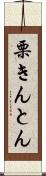 栗きんとん Scroll