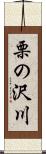 栗の沢川 Scroll