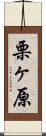 栗ヶ原 Scroll