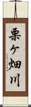 栗ヶ畑川 Scroll