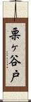 栗ヶ谷戸 Scroll