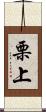 栗上 Scroll