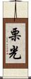 栗光 Scroll