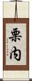 栗内 Scroll