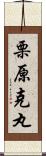 栗原克丸 Scroll