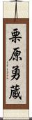 栗原勇蔵 Scroll