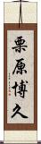 栗原博久 Scroll