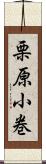 栗原小巻 Scroll