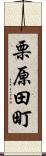 栗原田町 Scroll