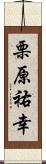 栗原祐幸 Scroll