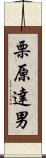 栗原達男 Scroll