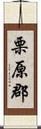 栗原郡 Scroll