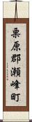 栗原郡瀬峰町 Scroll