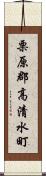 栗原郡高清水町 Scroll