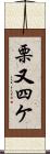 栗又四ケ Scroll
