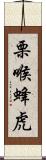 栗喉蜂虎 Scroll