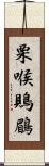 栗喉鵙鶥 Scroll